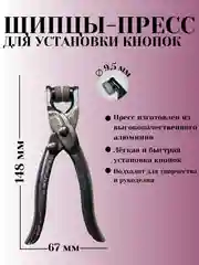 Щипцы для установки кнопок  (9,5 мм)