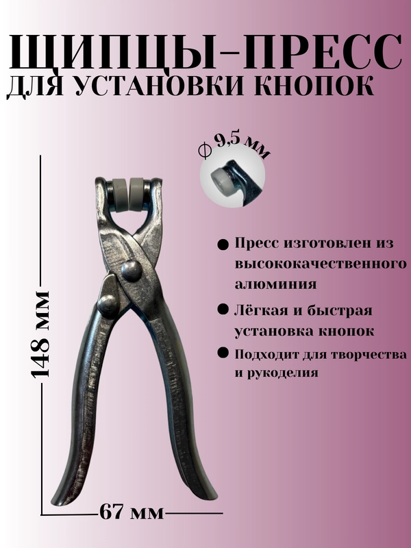 Щипцы для установки кнопок  (9,5 мм)