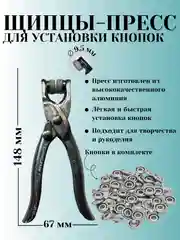 Щипцы для установки кнопок  (9,5 мм)