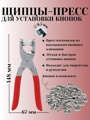 Щипцы - пресс  для установки кнопок (серебро)/50 шт