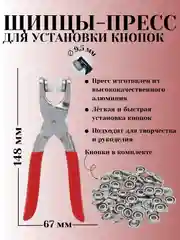 Щипцы - пресс  для установки кнопок (серебро)/50 шт