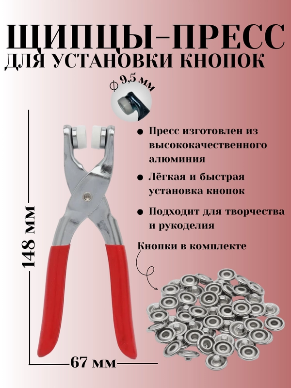 Щипцы - пресс  для установки кнопок (серебро)/50 шт