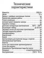 Черный духовой шкаф CHEF PRO CF-EO2101A (33 литра, конвекция, аэрофритюрница, вертел, шашлычница)