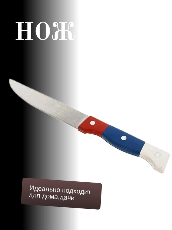 Нож кухонный, ножик "Триколор"