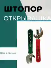 Штопор-открывалка для консервных банок, открывашка штык