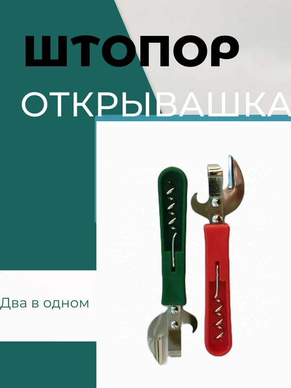 Штопор-открывалка для консервных банок, открывашка штык