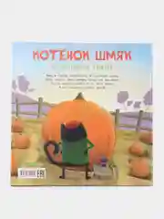 Котенок Шмяк и большая тыква