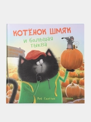 Котенок Шмяк и большая тыква