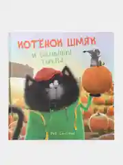 Котенок Шмяк и большая тыква