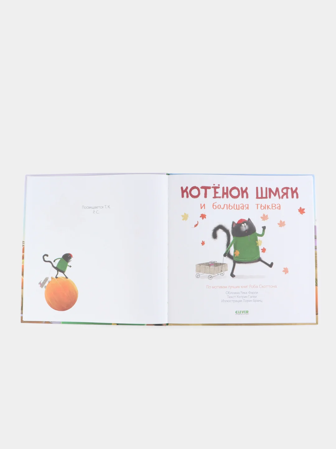 Котенок Шмяк и большая тыква