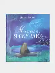 Книжки-картинки. Мишка, я скучаю!