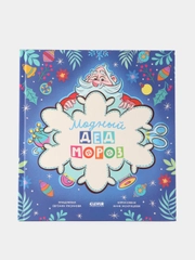 Книжки-картинки. Модный Дед Мороз