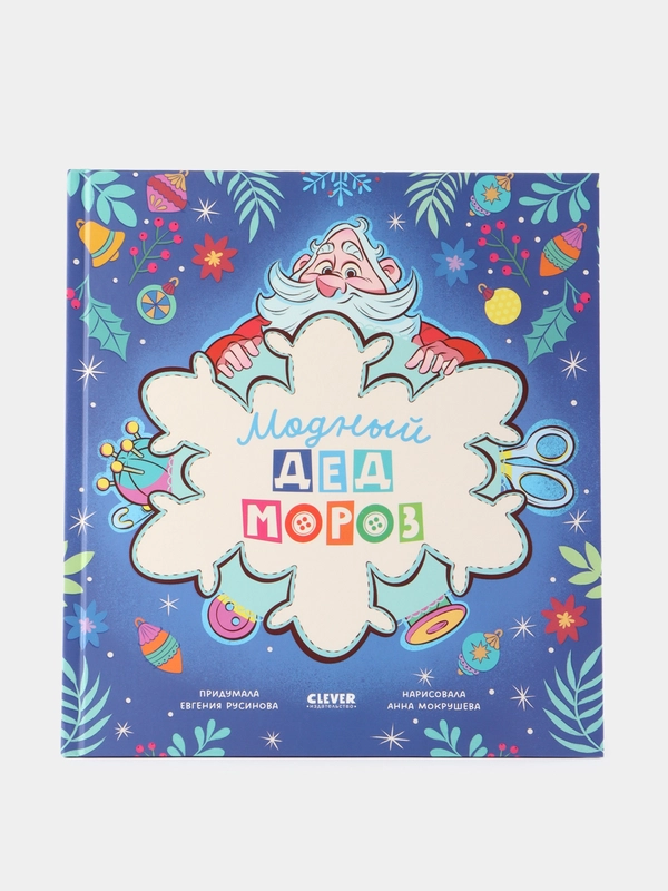 Книжки-картинки. Модный Дед Мороз