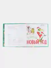 Книжки-картинки. Я люблю Новый год