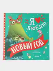 Книжки-картинки. Я люблю Новый год