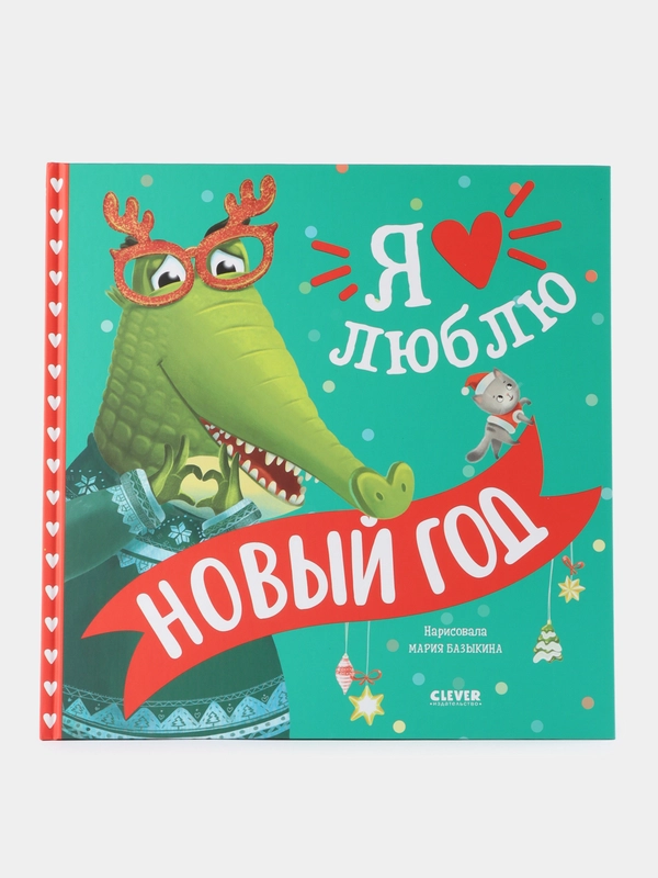 Книжки-картинки. Я люблю Новый год