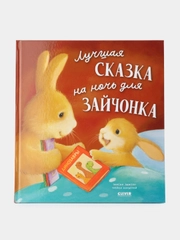 Книжки-картинки. Лучшая сказка на ночь для Зайчонка