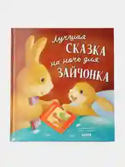 Книжки-картинки. Лучшая сказка на ночь для Зайчонка