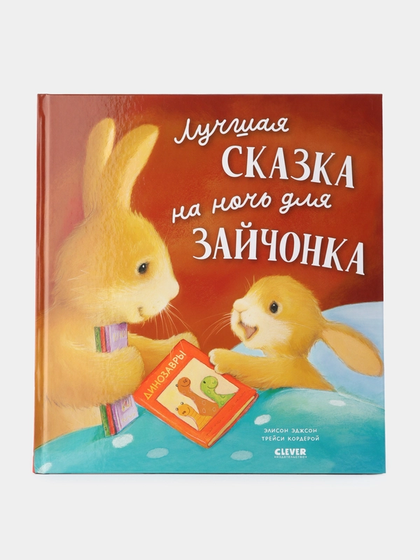 Книжки-картинки. Лучшая сказка на ночь для Зайчонка