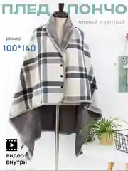 Мягкий и теплый флисовый плед-пончо EasyLife, 100 x 140 см, с кнопками и клетчатым рисунком