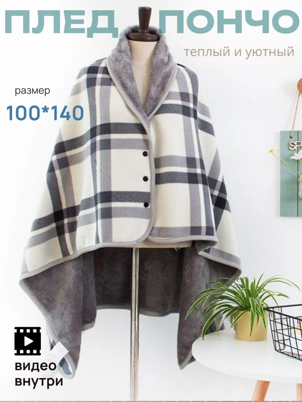 Мягкий и теплый флисовый плед-пончо EasyLife, 100 x 140 см, с кнопками и клетчатым рисунком