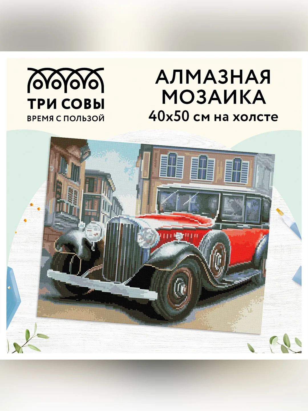 Алмазная мозаика Три совы "Ретроавтомобиль", холст, 40х50 см