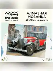 Алмазная мозаика Три совы "Ретроавтомобиль", холст, 40х50 см