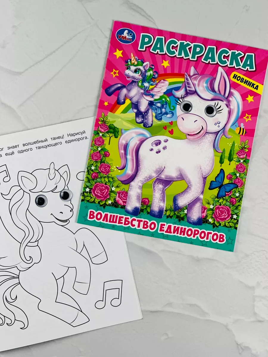 Книжка с глазками Единорожка Единорог пони для девочек