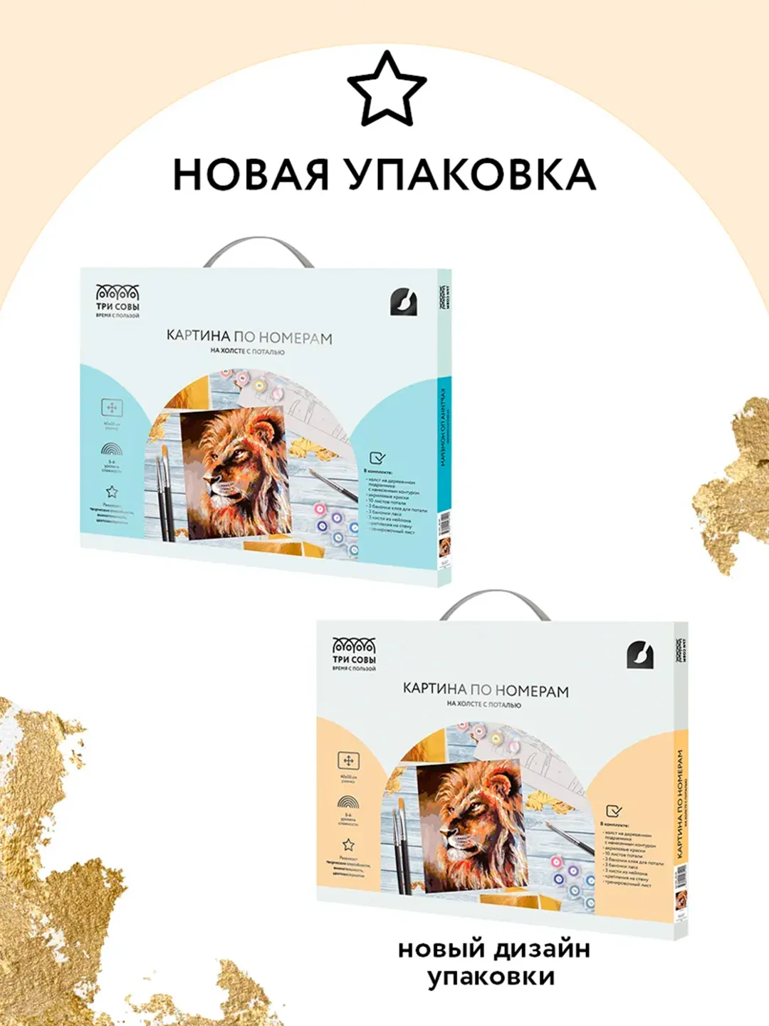 Картина по номерам на холсте Три совы "Лев", с поталью, красками и кистями, 40х50 см