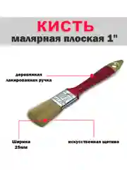 Кисть малярная плоская, 25 мм - 100 мм, искусственная щетина