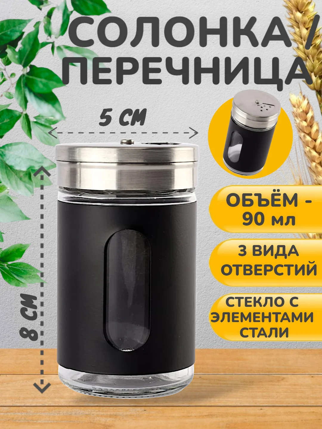 Черный солонка / Перечница/ Емкость для соли и перца