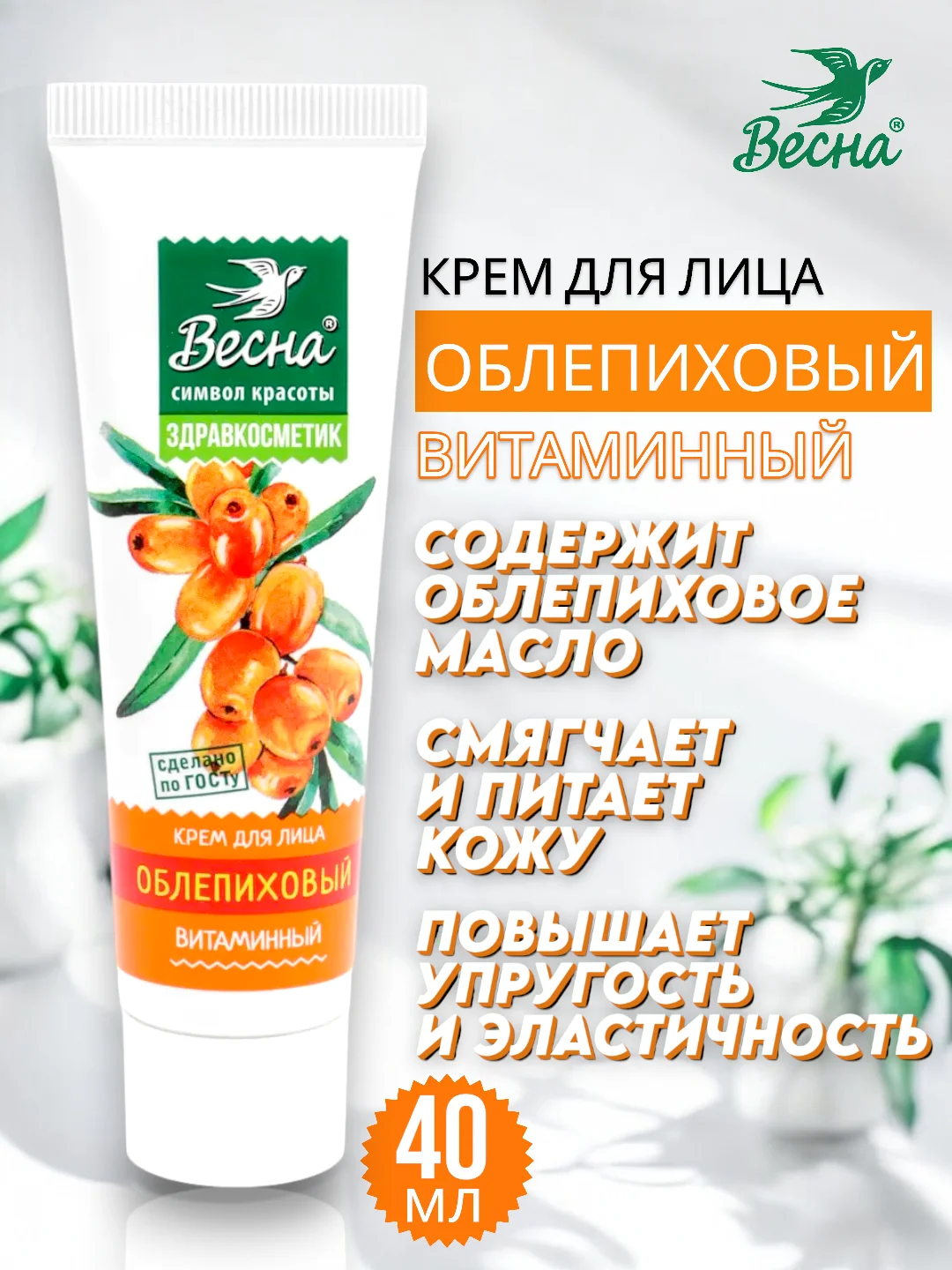 Крем для лица Облепиховый, витаминный, Весна, Здравкосметик, 40 мл