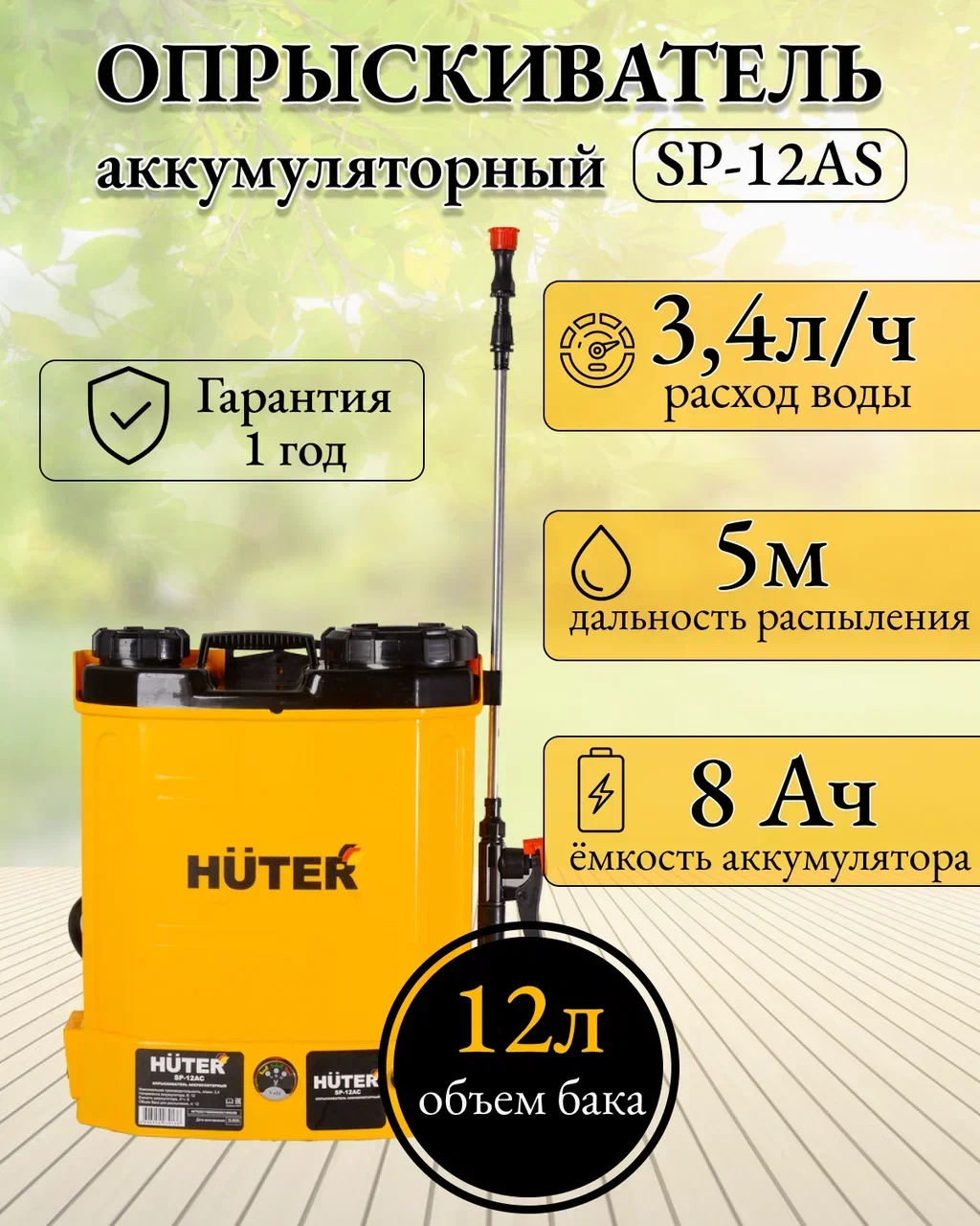 Опрыскиватель аккумуляторный SP-12AC Huter