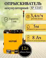Опрыскиватель аккумуляторный SP-12AC Huter