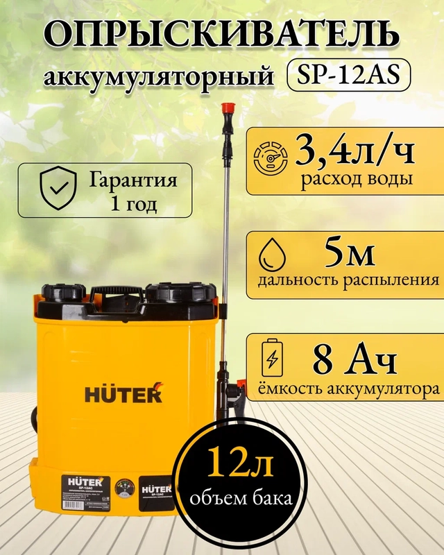 Опрыскиватель аккумуляторный SP-12AC Huter