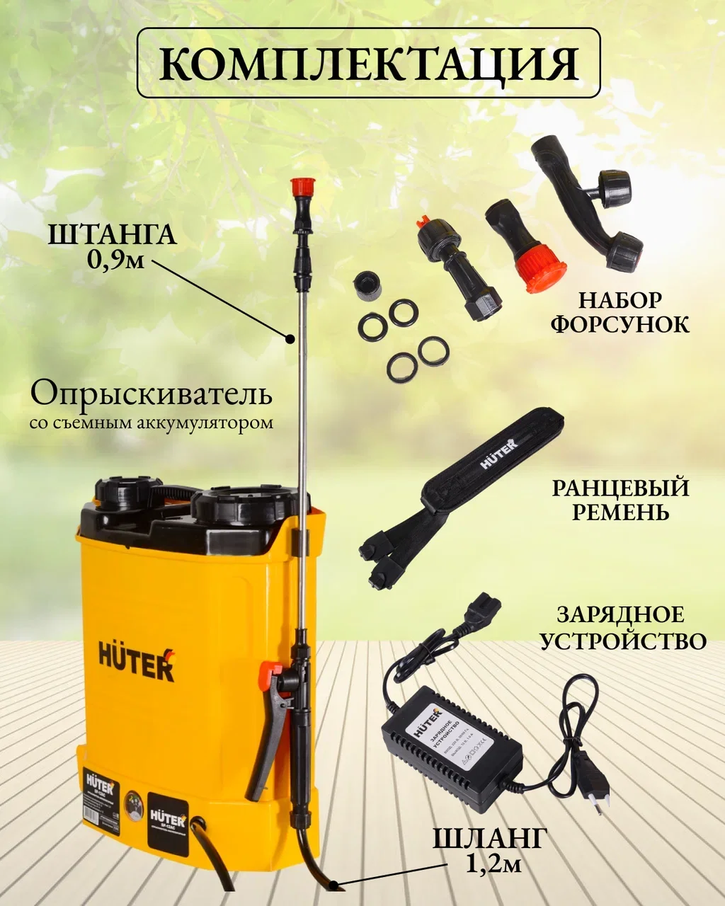Опрыскиватель аккумуляторный SP-12AC Huter