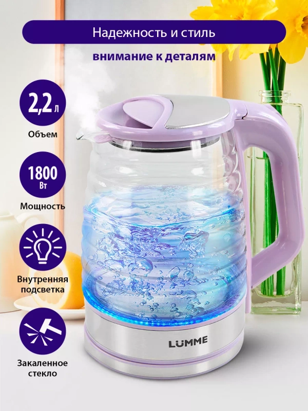 Чайник электрический стеклянный LUMME LU-158 1800W/ 2,2л/ лиловый аметист
