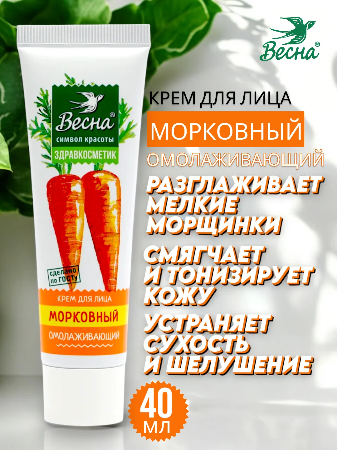 Крем для лица Морковный, омолаживающий, Весна, Здравкосметик, 40мл