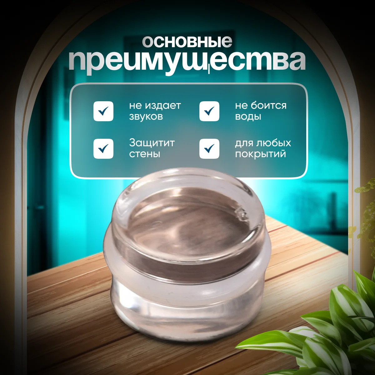 Ледяной ограничитель для двери - силиконовый, напольный, самоклеящийся, прозрачный, 1 штука