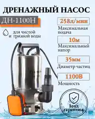 Дренажный насос ДН-1100Н Вихрь