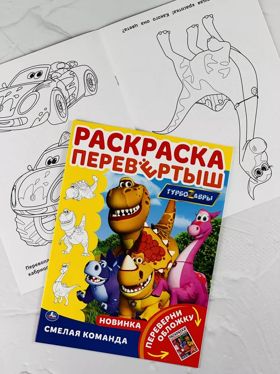 Книжка Роспись перевертыш Турбозавры динозавр робот Мульт
