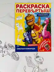 Книжка Роспись перевертыш Турбозавры динозавр робот Мульт