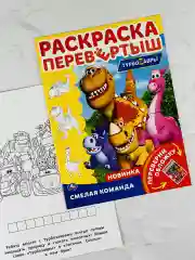 Книжка Роспись перевертыш Турбозавры динозавр робот Мульт