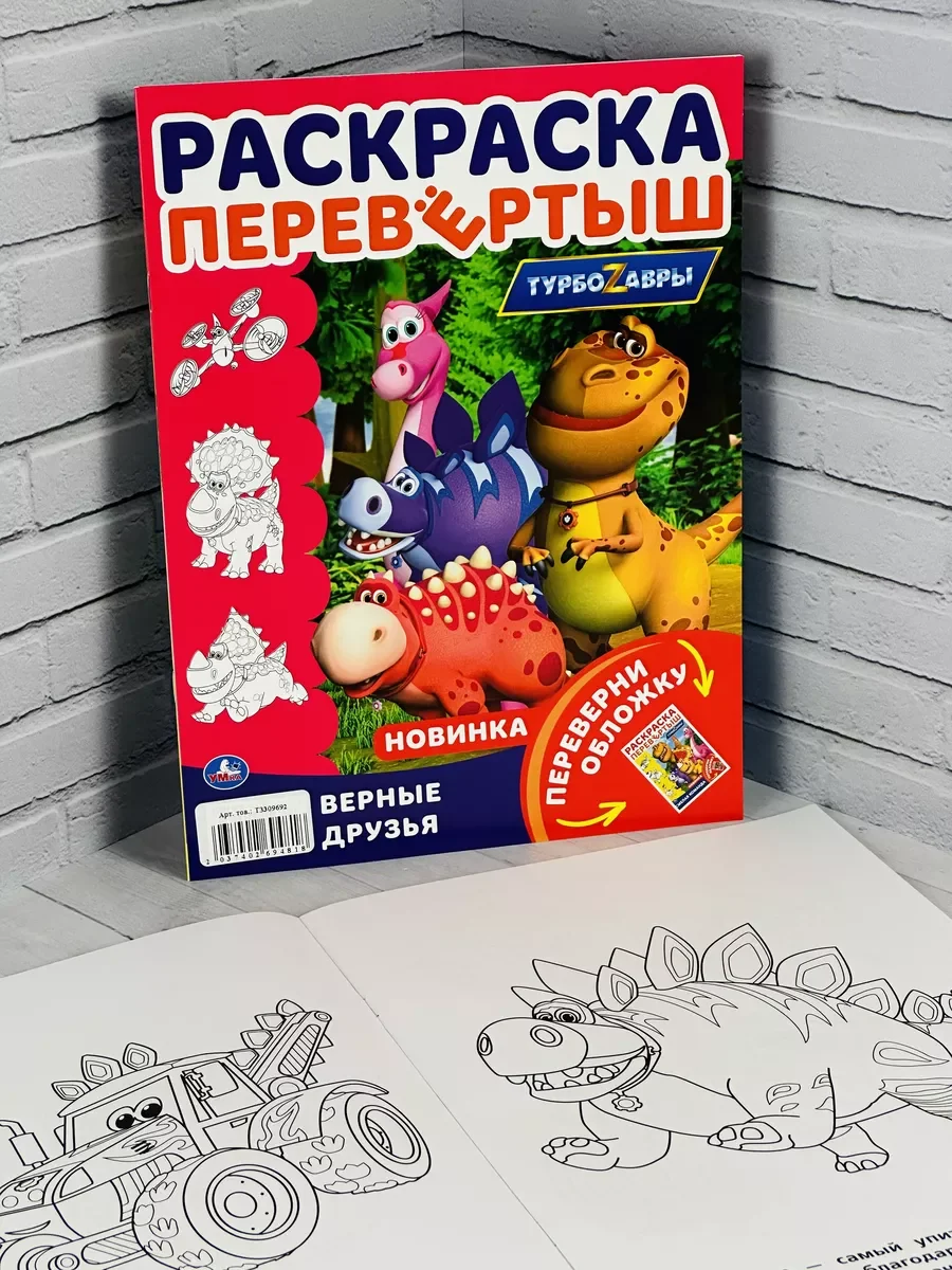 Книжка Роспись перевертыш Турбозавры динозавр робот Мульт