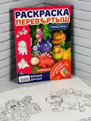 Книжка Роспись перевертыш Турбозавры динозавр робот Мульт
