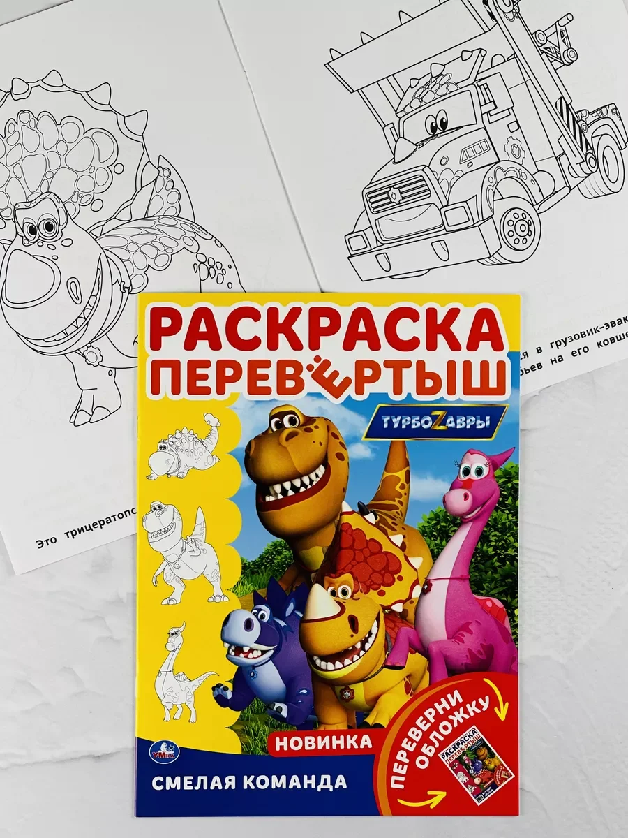Книжка Роспись перевертыш Турбозавры динозавр робот Мульт