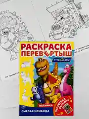 Книжка Роспись перевертыш Турбозавры динозавр робот Мульт