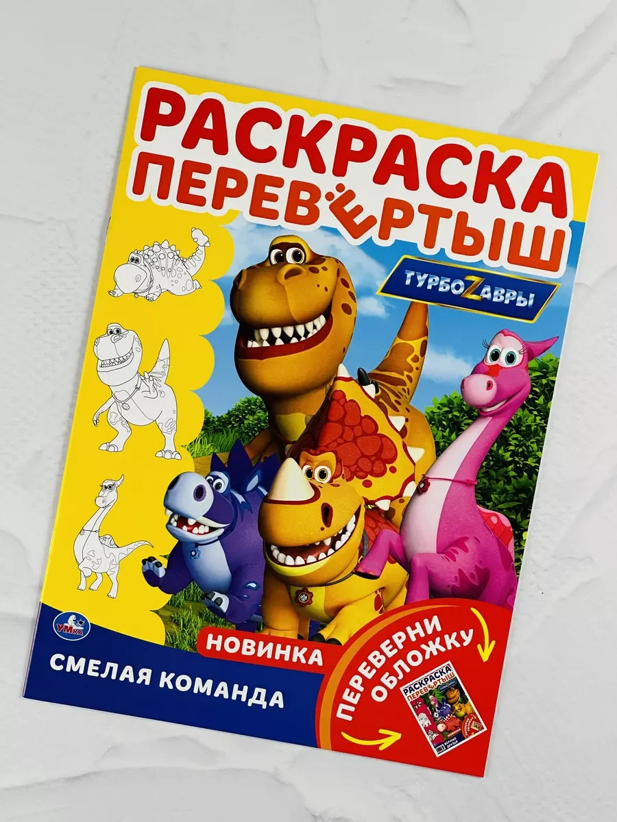 Книжка Роспись перевертыш Турбозавры динозавр робот Мульт