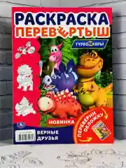 Книжка Роспись перевертыш Турбозавры динозавр робот Мульт