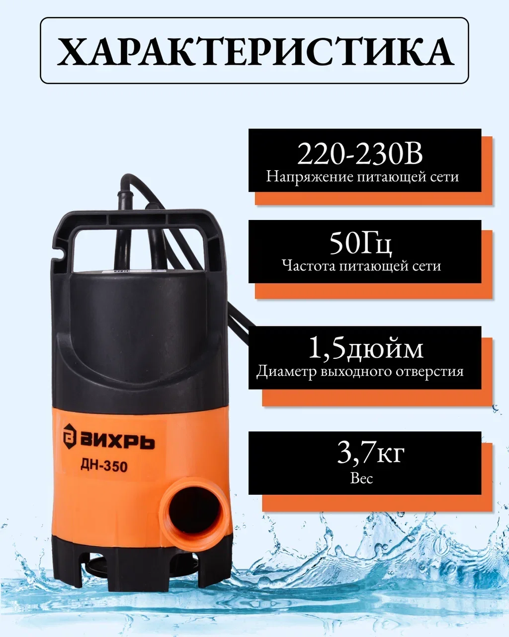 Дренажный насос ДН-350 Вихрь